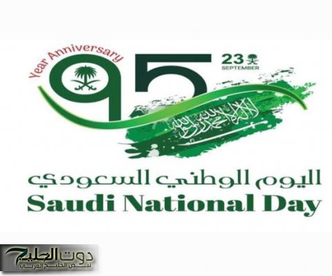 متى اليوم الوطني السعودي 95 والإجازة الرسمية