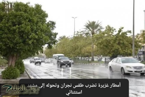 أمطار غزيرة تضرب طقس نجران وهذه حالة الطقس خلال الساعات القادمة في السعودية