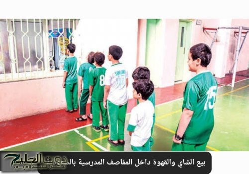 رسميًا: السماح ببيع الشاي والقهوة داخل المقاصف المدرسية بالسعودية لهذه الاعمار فقط