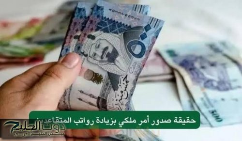 حقيقة زيادة رواتب المتقاعدين في السعودية 1500 ريال