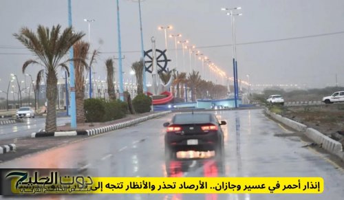 إنذار أحمر في عسير وجازان.. الأرصاد السعودية تحذر والأنظار تتجه إلى قرار تعليق الدراسة