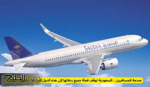 صدمة للمسافرين .. السعودية توقف فجأة جميع رحلاتها إلى هذه الدول العربية