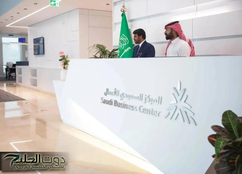 المركز السعودي للأعمال يطلق خدمة “إدارة التفاويض” عبر منصة الأعمال
