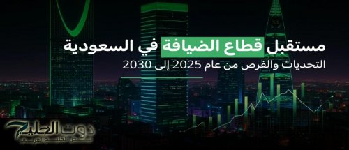 قطاع الضيافة السعودي يواصل نموه القياسي ويدعم مستهدفات رؤية 2030