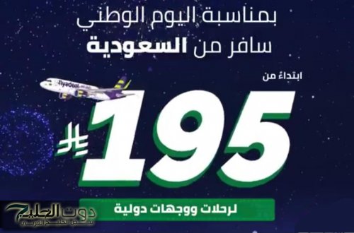 من السعودية إلى العالم .. عروض خيالية من طيران أديل لليوم الوطني تبدأ من 195 ريال فقط