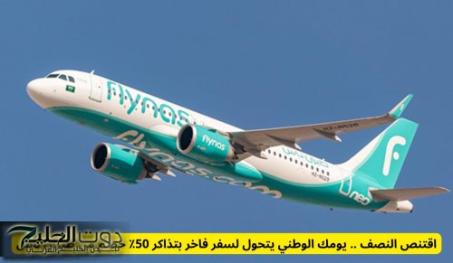 اقتنص النصف .. يومك الوطني يتحول لسفر فاخر بتذاكر 50٪ خصم من طيران ناس