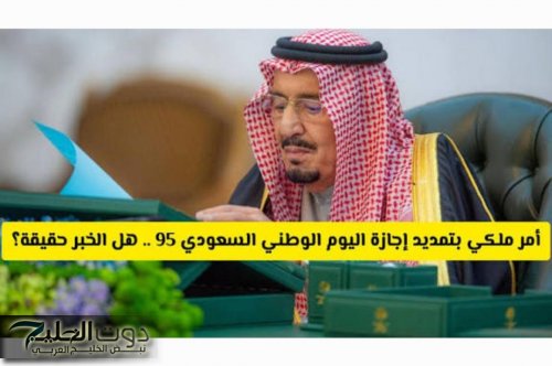 فرحة مضاعفة .. تمديد إجازة اليوم الوطني السعودي يفاجئ الملايين