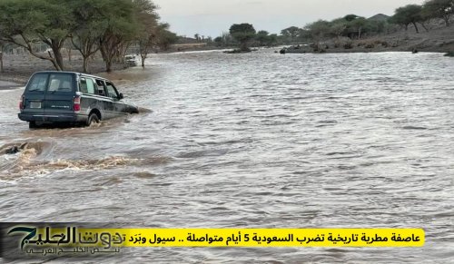 عاصفة مطرية تاريخية تضرب السعودية 5 أيام متواصلة .. سيول وبَرَد تجتاح المدن الكبرى!