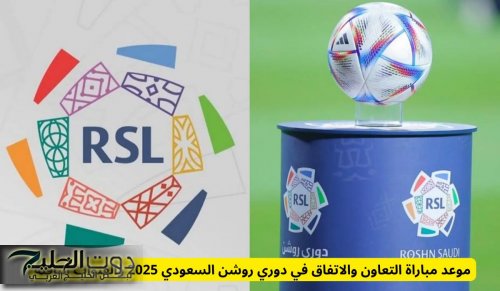 موعد مباراة التعاون والاتفاق في دوري روشن السعودي 2025 والقنوات الناقلة