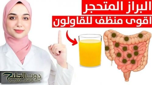 انسى الإمساك تمامًا.. مشروب طبيعي موجود في كل بيت لتنظيف الأمعاء والقولون في ثواني