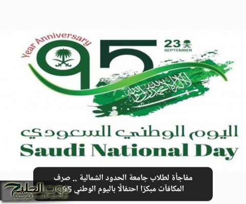 مفاجأة لطلاب جامعة الحدود الشمالية .. صرف المكافآت مبكرًا احتفالًا باليوم الوطني 95