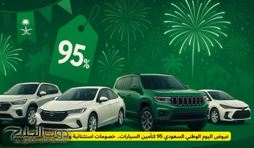 عروض اليوم الوطني السعودي 95 لتأمين السيارات.. خصومات استثنائية وخدمات غير مسبوقة