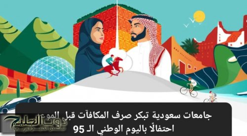 6 جامعات سعودية تبكر صرف المكافآت قبل الموعد احتفالًا باليوم الوطني الـ 95