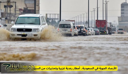 الأرصاد الجوية في السعودية.. أمطار رعدية غزيرة وتحذيرات من السيول على عدة مناطق