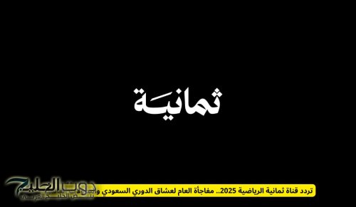 تردد قناة ثمانية الرياضية 2025 .. مفاجأة العام لعشاق الدوري السعودي والبطولات العالمية