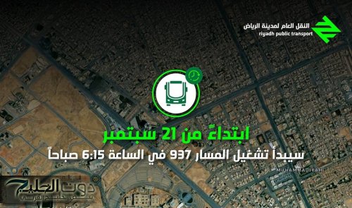 هيئة النقل تعلن تعديل مواعيد تشغيل المسار 937 بجامعة الملك سعود