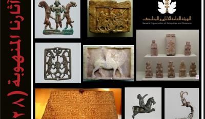 قائمة جديدة بالآثار اليمنية المنهوبة