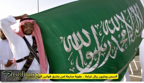 السجن ومليون ريال غرامة .. عقوبة صارمة لمن يخترق قوانين اليوم الوطني السعودي