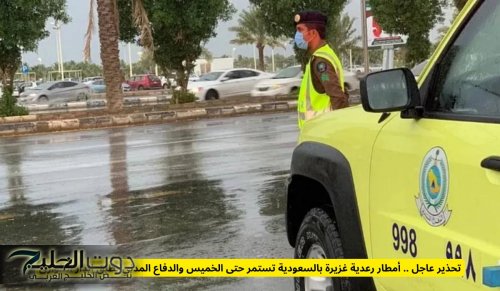أمطار رعدية غزيرة تستمر حتى الخميس والدفاع المدني يطلق إنذار الطوارئ والارصاد السعودية تعلن آخر التوقعات