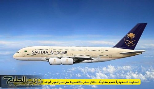 الخطوط السعودية تعلن مفاجأة.. تذاكر سفر بالتقسيط مع تمارا تغير قواعد اللعبة قبل نهاية 2025