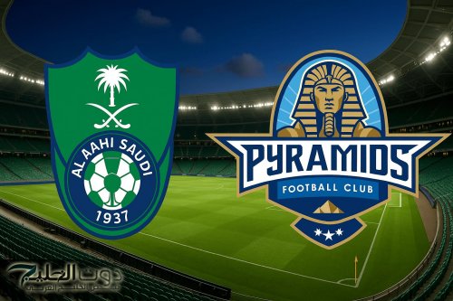 بسعر 30 ريال.. موعد ورابط حجز تذاكر مباراة الأهلي السعودي وبيراميدز في كأس القارات للأندية إنتركونتيننتال