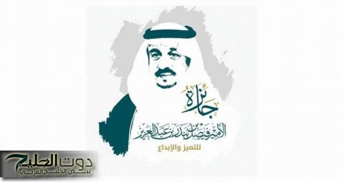 فتح باب التقديم لجائزة الأمير فيصل بن بندر للتميز والإبداع في دورتها الرابعة