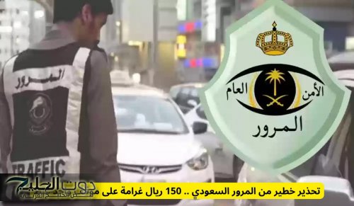 تحذير خطير من المرور السعودي .. 150 ريال غرامة على موقف واحد غلط