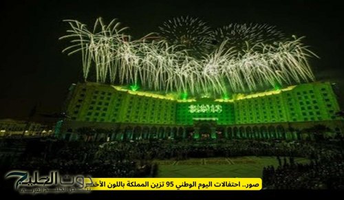 صور احتفالات اليوم الوطني 95 تزين المملكة باللون الأخضر