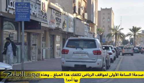 صدمة‎! الساعة الأولى لمواقف الرياض تكلفك هذا المبلغ .. وهذه المفاجآت التي لم يخبرك بها أحد!