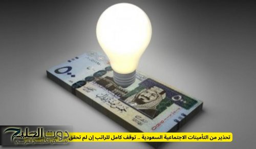 تحذير من التأمينات الاجتماعية السعودية .. توقف كامل للراتب إن لم تحقق هذه الشروط الثلاثة