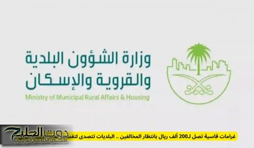 غرامات قاسية تصل لـ200 ألف ريال بانتظار المخالفين .. البلديات تتصدى لتقسيم المساكن العشوائي