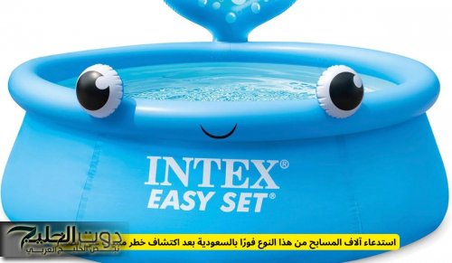 استدعاء آلاف من مسابح الاطفال من هذا النوع فورًا بالسعودية بعد اكتشاف خطر مميت على الصغار