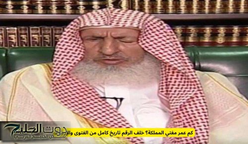 كم عمر مفتي المملكة؟ خلف الرقم تاريخ كامل من الفتوى والإرشاد