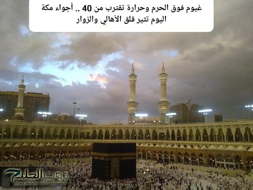 غيوم فوق الحرم وحرارة تقترب من 40 .. أجواء مكة اليوم تثير قلق الأهالي والزوار