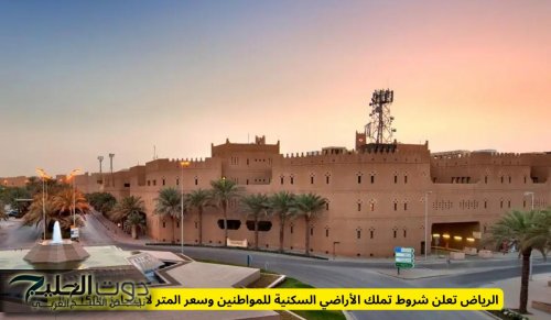 الرياض تعلن شروط تملك الأراضي السكنية للمواطنين وسعر المتر لا يتجاوز 1500 ريال