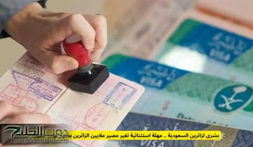 بشرى لزائرين السعودية .. مهلة استثنائية تغير مصير ملايين الزائرين بحلول نهاية 2025