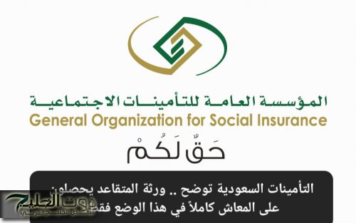 التأمينات السعودية توضح .. ورثة المتقاعد يحصلون على المعاش كاملاً في هذا الوضع فقط!