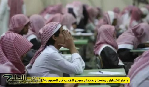 لا مفر! اختباران رسميان يحددان مصير الطلاب في السعودية كل فصل دراسي