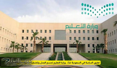 تعليق الدراسة في السعودية غدًا.. وزارة التعليم تحسم الجدل وتكشف الحقيقة كاملة