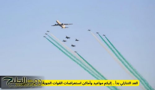 العد التنازلي بدأ .. إليكم مواعيد وأماكن استعراضات القوات الجوية باليوم الوطني 95
