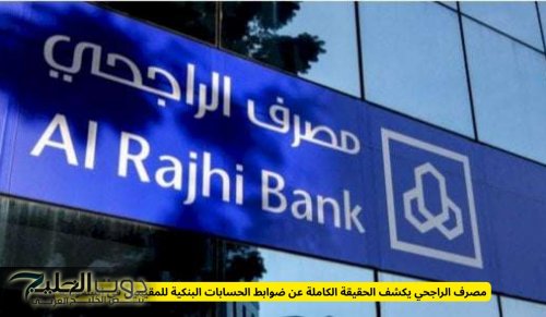 مصرف الراجحي يقر تعديلات في حدود المعاملات البنكية للمقيمين في السعودية