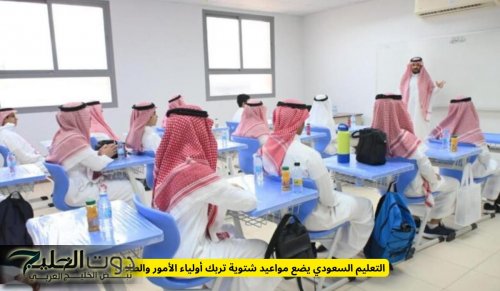 التعليم السعودي يضع مواعيد شتوية تربك أولياء الأمور والطلاب