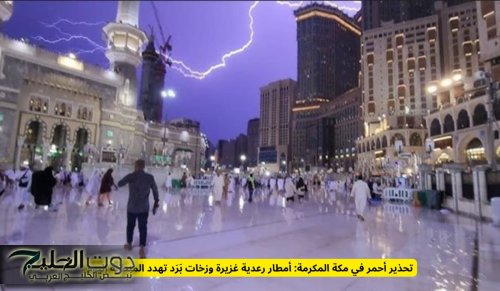 تحذير أحمر في مكة المكرمة: أمطار رعدية غزيرة وزخات بَرَد تهدد المنطقة اليوم