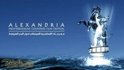 مهرجان الإسكندرية السينمائي يعلن لجنة تحكيم وأفلام مسابقة الفيلم المتوسطي الطويل في دورته الـ41