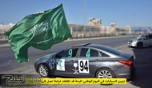 تزيين السيارات في اليوم الوطني: فرحة قد تكلفك غرامة تصل إلى 2000 ريال!