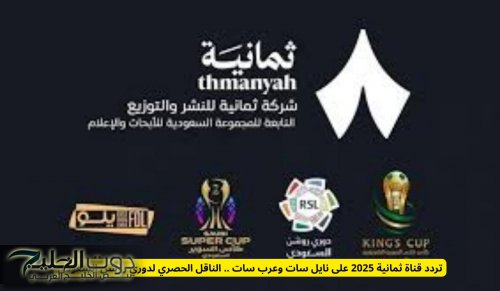 تردد قناة ثمانية 2025 على نايل سات وعرب سات .. الناقل الحصري لدوري روشن السعودي