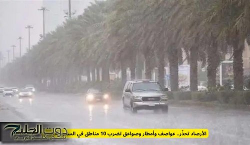 الأرصاد الجوية السعودية تحذر من عواصف وأمطار وسيول وصواعق تضرب 10 مناطق سعودية في هذا الموعد !