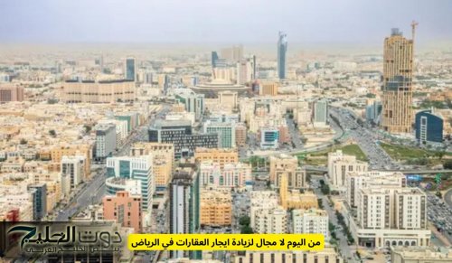ممنوع زيادة الايجار .. أوامر ملكية تمنع زيادة الايجارات في هذه المناطق في الرياض
