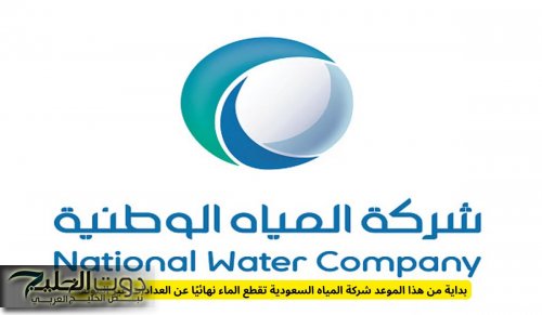 بداية من هذا الموعد شركة المياه السعودية تقطع الماء نهائيًا عن العدادات غير الموثقة