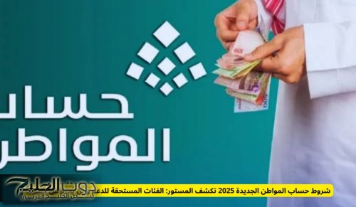 شروط حساب المواطن الجديدة 2025 تكشف المستور: الفئات المستحقة للدعم ومن يُحرم من الصرف